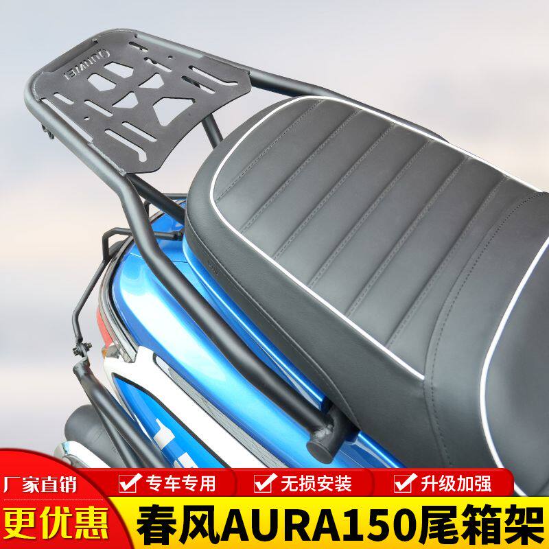 适用春风150AURA尾架后货架尾箱支架aura150行李架置物架尾翼改装图片