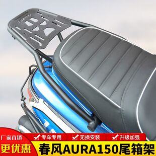 适用春风150AURA尾架后货架尾箱支架aura150行李架置物架尾翼改装