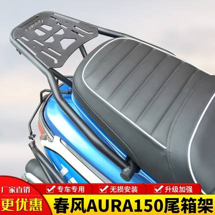 适用春风150AURA尾架后货架尾箱支架aura150行李架置物架尾翼改装