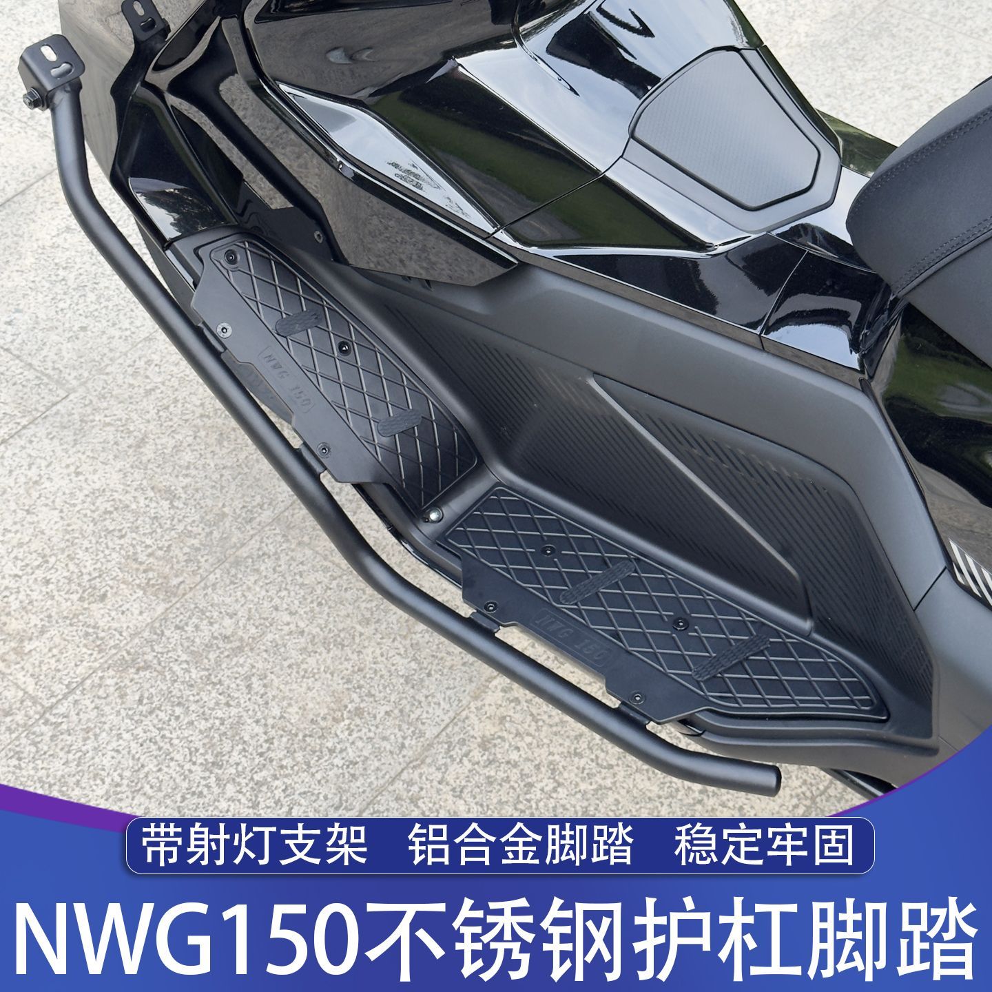 适用于五羊本田NWG150不锈钢保险杠 NWG铝合金CNC脚踏射灯护杠