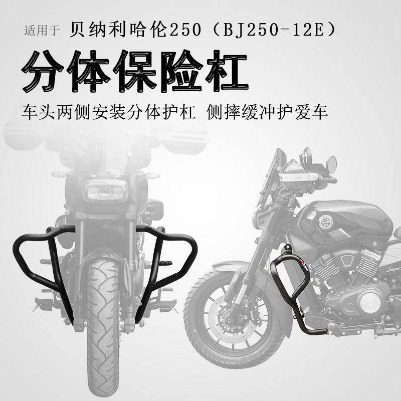 适用钱江贝纳利哈伦252保险杠前护杠防摔保护杠BJ250-12H防倒防撞