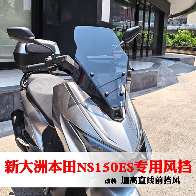 适用于新大洲本田NS150ES专用前挡风玻璃加高直线风挡前护胸板