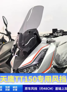 适用于天鹰TT150挡风TT250改装加高风挡玻璃前挡风板配件专用风挡