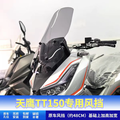 适用于天鹰TT150挡风TT250改装加高风挡玻璃前挡风板配件专用风挡