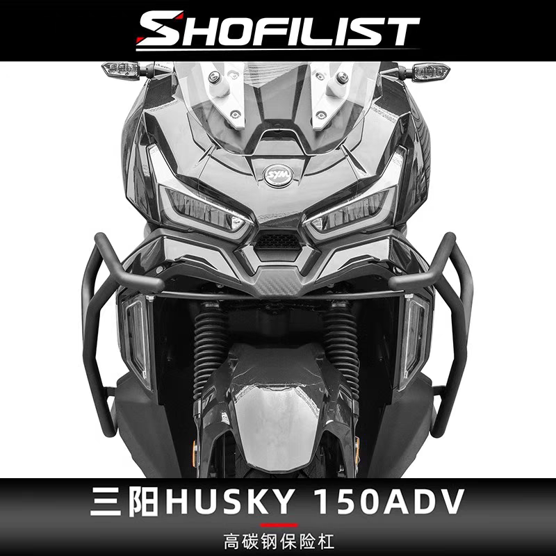 适用于三阳HUSKY哈士奇150改装保险杠高碳钢护杠防摔杠车身护架