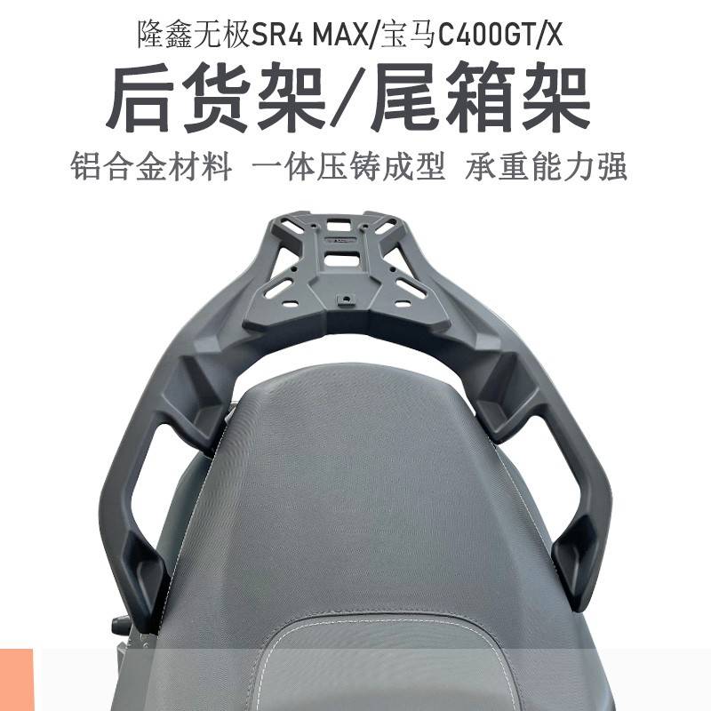 适用隆鑫无极SR4后货架宝马C400GT/X尾箱架铝合金尾架LX350T改装