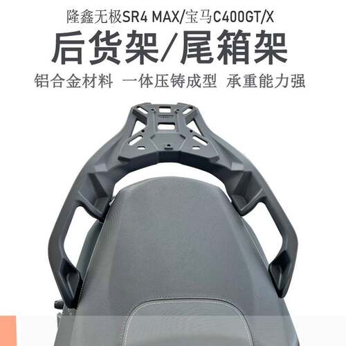适用隆鑫无极SR4后货架宝马C400GT/X尾箱架铝合金尾架LX350T改装
