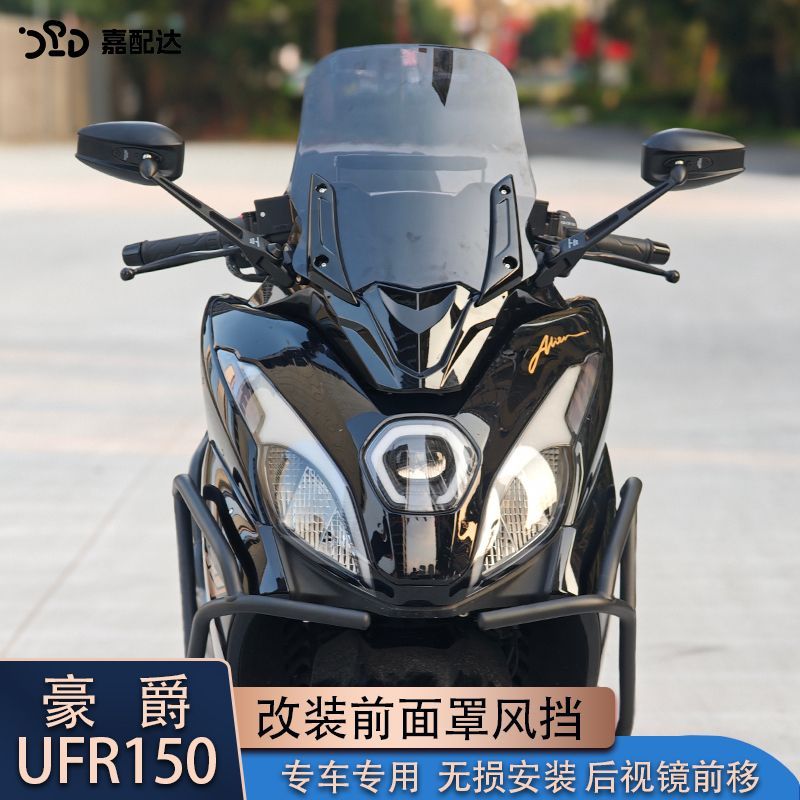 适用豪爵UFR150改装面罩挡风 后视镜前移风挡 高清透亮 无损安装