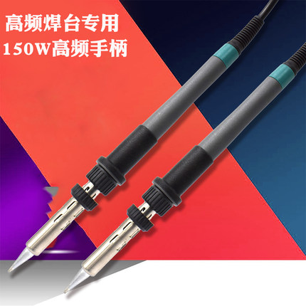 高频焊台专用手柄150w电烙铁专用手柄插拔式发热芯205焊台专用