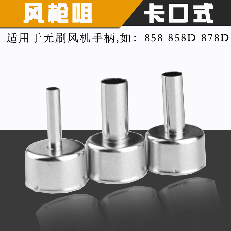 风嘴858 858D新款风枪口 短口适合21.5mm风枪口 卡扣式风口