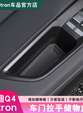 23-25款奥迪Q4e-tron车门储物盒拉手中控扶手箱内改装饰配件用品
