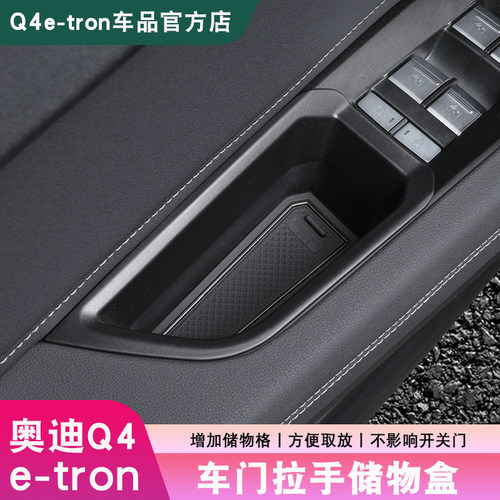 奥迪Q4e-tron车门拉手储物盒