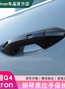 22-25款奥迪Q4e-tron门把手保护贴车门拉手黑化外饰改装配件用品