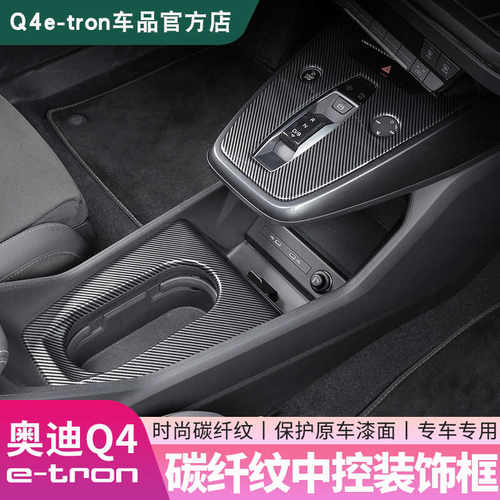 奥迪q4e-tron水杯碳纤纹中控面板