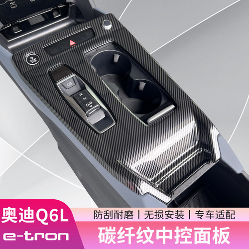奥迪Q6Le-tron中控保护面板
