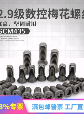 刀杆螺丝12.9级进口加硬数控车刀片刀盘M2M2.5M3M3.5M4M5梅花螺钉