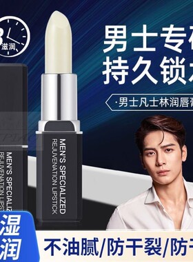 男士唇膏保湿防干裂滋润补水去起皮学生专用润唇修护唇纹无色口油