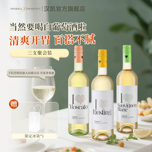 德国汉凯爱嗨长相思莫斯卡托雷司令白葡萄酒750ml三支装约会礼物