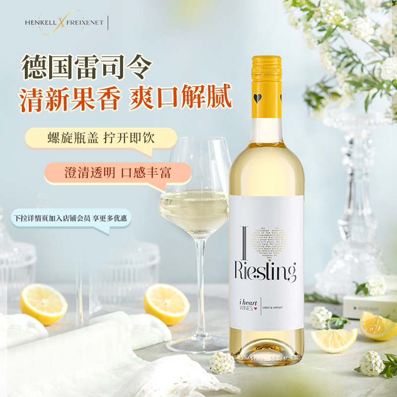 德国汉凯爱嗨雷司令白葡萄酒单支装750ml原瓶进口