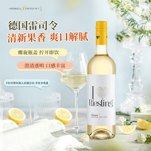 德国汉凯爱嗨雷司令白葡萄酒单支装750ml原瓶进口
