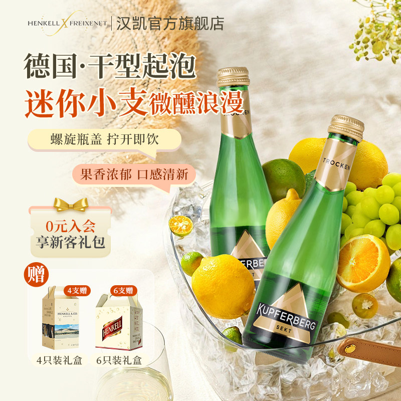 德国进口汉凯蘑芳小瓶起泡酒干型白葡萄酒气泡酒200ml_虎窝淘
