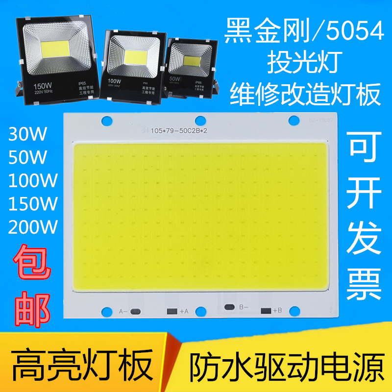 LED投光灯芯片50W100W灯片板150W200瓦防水驱动电源投射灯板配件-封面