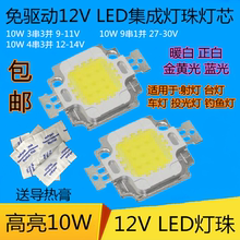 LED灯珠10W20WLED芯片9V27伏投光射灯台灯头灯矿灯12V电瓶车灯DIY