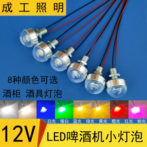 12v低压设备啤酒机LED小灯泡