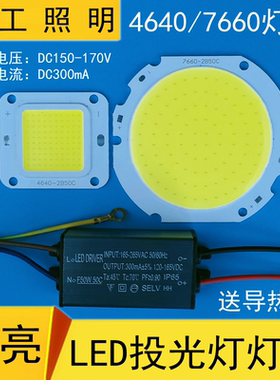 LED灯珠电源50W投光灯路灯射灯芯片灯板7660COB光源防水驱动配件