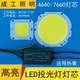 LED灯珠电源50W投光灯路灯射灯芯片灯板7660COB光源防水驱动配件