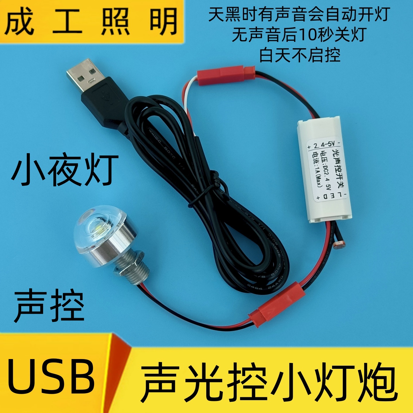 5VUSB插口充电宝声光控小夜灯