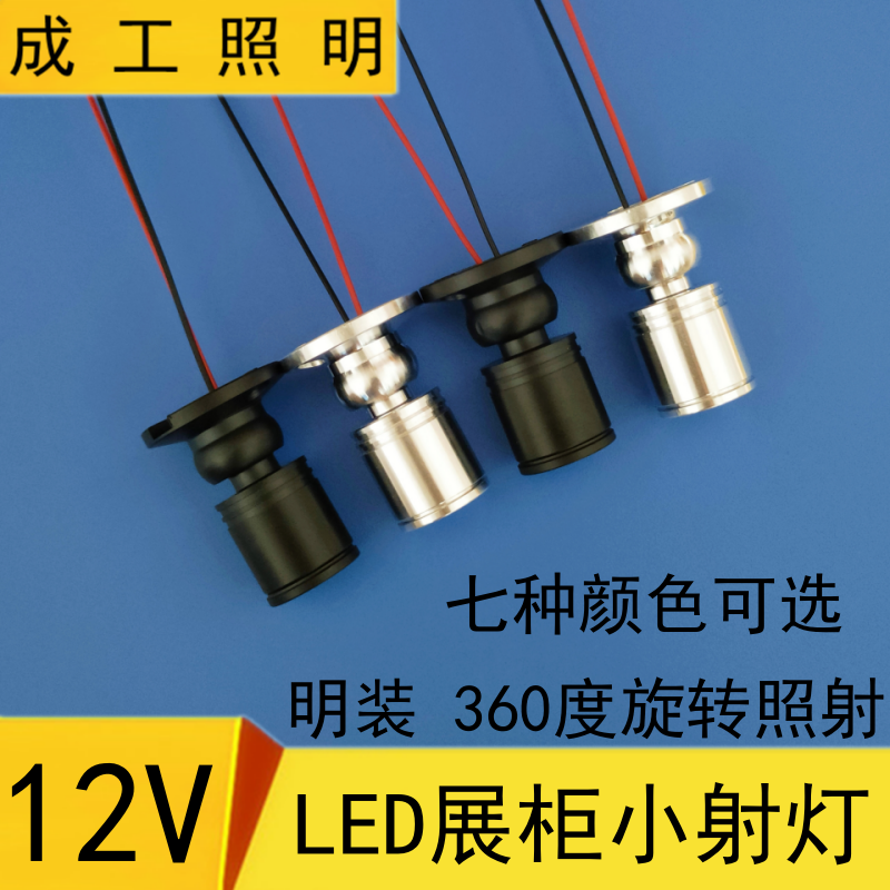 5V12Vled明装小射灯酒展柜珠宝灯