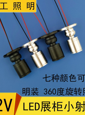 12Vled微型迷你明装小射灯5伏酒展柜珠宝灯柜台彩色灯1W3瓦聚光灯