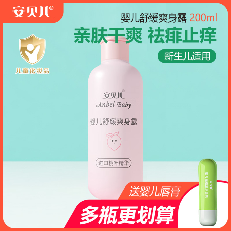 安贝儿婴儿舒缓爽身露夏季清凉爽肤桃子水进口桃叶液体亲肤爽身粉