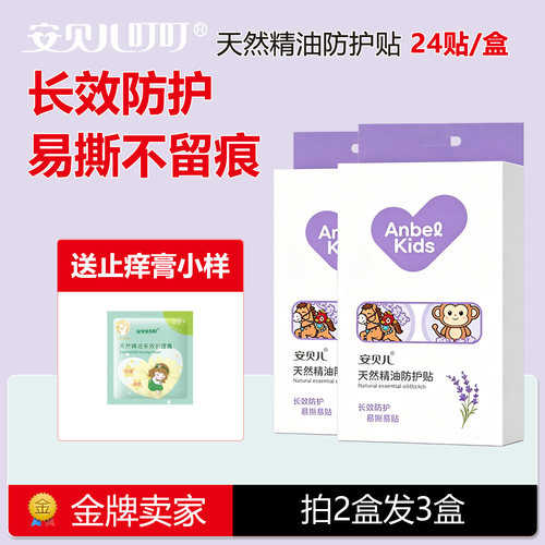 安贝儿婴儿天然精油防护贴宝宝儿童卡通生肖防护用品防叮贴纸神器