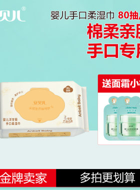 安贝儿婴儿洋甘菊手口柔湿巾