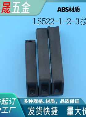 海坦生久LS522-1-2-3塑料PA拉手LS505中置柜门把手黑色DMK020实拍