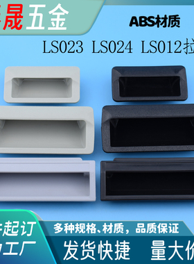 ABS塑料拉手LS532/LS535/LS012/LS025嵌入式隐形机箱机柜设备把手