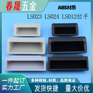 ABS塑料拉手LS532/LS535/LS012/LS025嵌入式隐形机箱机柜设备把手