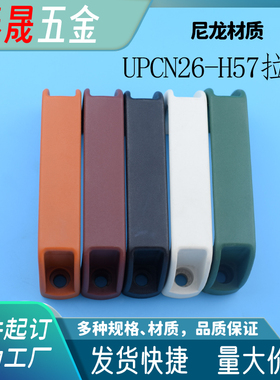 UPCN26-H57 尼龙外装型机箱柜拉手红黑白橙绿117mm孔距 宽26高57