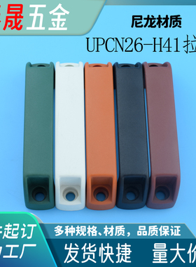 UPCN26-H41 尼龙外装型机箱柜拉手红黑白橙绿117mm孔距 宽26高41