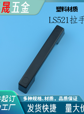 拉手LS521黑色塑料拉手配抽屉电箱拉手网络机柜威图电机柜ABS把手