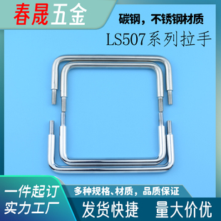 LS507碳钢镀铬 U型圆棒外螺拉手电柜箱配电柜抽屉513机箱金属把手