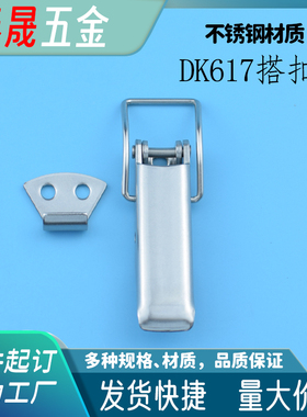 304不锈钢DK617锁扣首饰工具箱抽屉电柜开关搭扣对鼻锁片鸭嘴卡扣