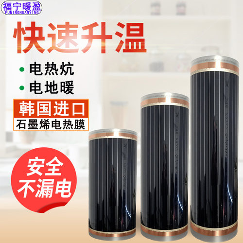 石墨烯电热膜福宁暖盈电地暖电炕
