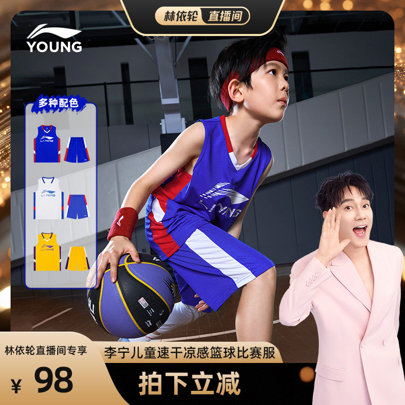 [林依轮直播间]李宁儿童速干凉感篮球服套装男童青少年专业训练服