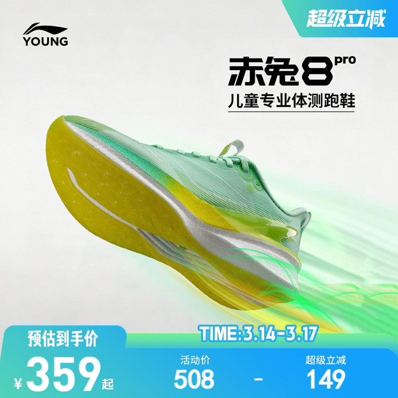 李宁儿童赤兔8pro专业跑步鞋男童鞋女青少年体考运动鞋官方旗舰店