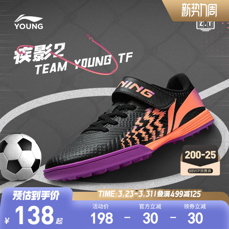 商场同款|李宁儿童足球鞋小学生男童鞋男孩疾影2 TF运动鞋YKG