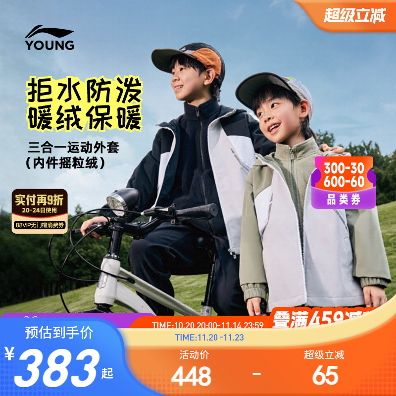 李宁儿童三合一摇粒绒冲锋风衣