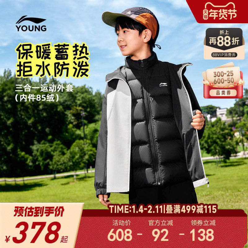 2件|李宁儿童三合一羽绒服冲锋外套2025新款冬季男童装女冬装衣服,童装/婴儿装/亲子装,风衣,淘宝优惠券,粉丝福利购,淘宝优惠卷